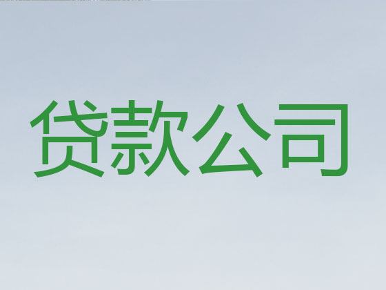 建湖正规贷款公司-贷款中介